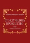 скачать книгу Это случилось в Рождество