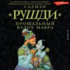 скачать книгу Прощальный вздох мавра