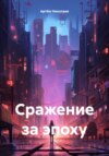 скачать книгу Сражение за эпоху