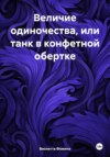 скачать книгу Величие одиночества, или танк в конфетной обертке