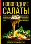 скачать книгу Новогодние салаты. Похмельный салат. Диетический салат. Вкусные блюда с фото. Новогодние рецепты. Вкусные и простые. Детские салаты. Пошаговые рецепты