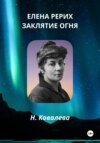 скачать книгу Елена Рерих. Заклятие огня