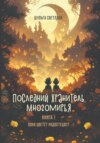 скачать книгу Последний Хранитель Многомирья. Книга первая. Пока цветёт радостецвет