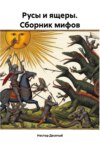 скачать книгу Русы и ящеры. Сборник мифов