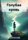 скачать книгу Голубая кровь