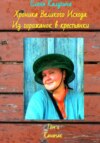 скачать книгу Хроника Великого Исхода. Из горожанок в крестьянки. Том 1. Каначак