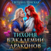 скачать книгу Тихоня в академии драконов