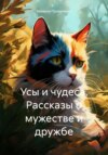 скачать книгу Усы и чудеса. Рассказы о мужестве и дружбе