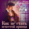 скачать книгу Как не стать невестой принца