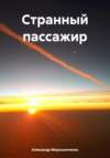 скачать книгу Странный пассажир