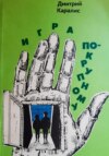 скачать книгу Игра по-крупному