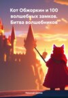 скачать книгу Кот Обжоркин и 100 волшебных замков. Битва волшебников