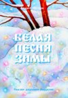 скачать книгу Белая песня зимы