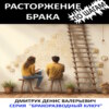 скачать книгу Расторжение брака по шагам