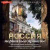 скачать книгу Россия: порталы в прошлое. Как выглядит замок, построенный на спор, почему Шервудский лес оказался в Подмосковье и где Гагарин мечтал о звездах?