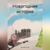 скачать книгу Новогодняя история