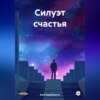 скачать книгу Силуэт счастья