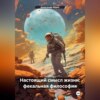 скачать книгу Настоящий смысл жизни: фекальная философия