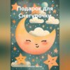 скачать книгу Подарок для Снегурочки