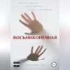 скачать книгу Восьмиконечная