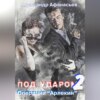 скачать книгу Под ударом-2. Операция «Арлекин»