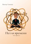 скачать книгу Петля времени