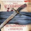 скачать книгу Фельдмаршал в бубенцах