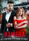 скачать книгу Измена. У мужа вторая семья