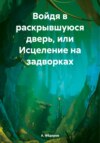 скачать книгу Войдя в раскрывшуюся дверь, или Исцеление на задворках