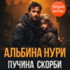 скачать книгу Пучина скорби