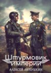 скачать книгу Штурмовик Империи