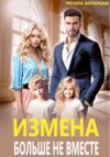 скачать книгу Измена. Больше не вместе