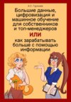 скачать книгу Большие данные, цифровизация и машинное обучение для собственников и топ-менеджеров, Или как зарабатывать больше с помощью информации