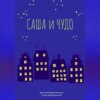 скачать книгу Саша и чудо