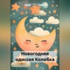 скачать книгу Новогодняя одиссея Колобка