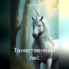 скачать книгу Таинственный лес