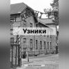 скачать книгу Узники