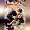 скачать книгу Мама для зайчонка