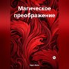 скачать книгу Магическое преображение