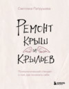 скачать книгу Ремонт крыш и крыльев. Психологический стендап о том, как починить себя