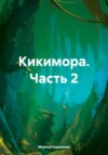 скачать книгу Кикимора. Часть 2