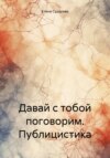 скачать книгу Давай с тобой поговорим. Публицистика