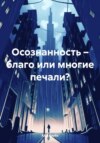 скачать книгу Осознанность – благо или многие печали?