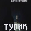 скачать книгу Тупик