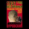 скачать книгу 1937 Год без вранья «Сталинские репрессии» спасли СССР!