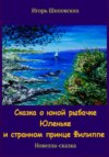 скачать книгу Сказка о юной рыбачке Юленьке и странном принце Филиппе