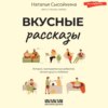 скачать книгу Вкусные рассказы. Истории, приправленные добротой, теплом души и любовью