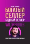 скачать книгу Богатый селлер, бедный селлер Wildberries: пошаговый план к первому миллиону