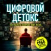 скачать книгу Цифровой детокс. Как гаджеты забирают вашу жизнь