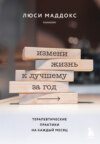 скачать книгу Измени жизнь к лучшему за год. Терапевтические практики на каждый месяц